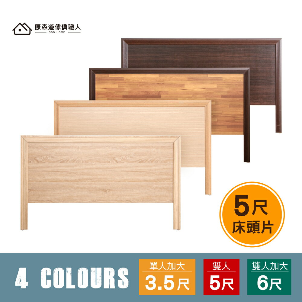 【免組裝】木心板木框（標準雙人） 5尺床頭片(6色可選) 簡約風 工業風 雙人床 台灣製造 ║原森道傢俱職人