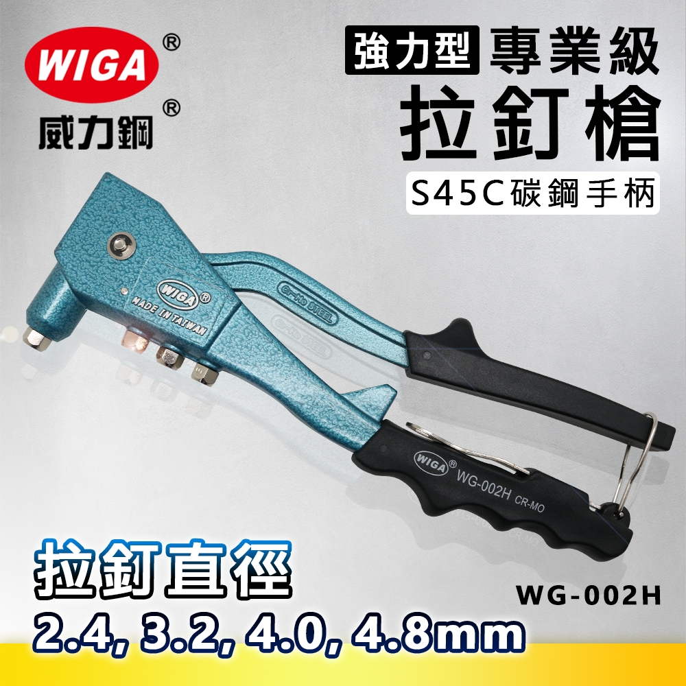 WIGA 威力鋼 WG-002H 專業級拉釘槍(拉釘工具)