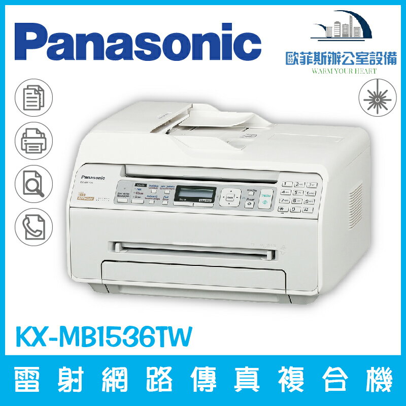 國際牌 Panasonic KX-MB1536TW 雷射網路傳真複合機 列印 掃瞄 影印 PC-FAX