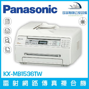 國際牌 Panasonic KX-MB1536TW 雷射網路傳真複合機 列印 掃瞄 影印 PC-FAX