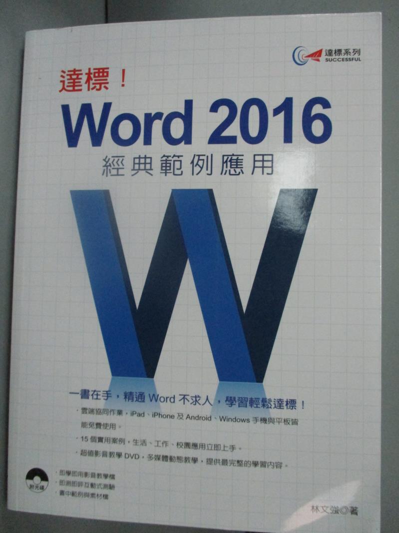 【書寶二手書T1／電腦_WGK】達標! Word 2016經典範例應用_林文強_附光碟