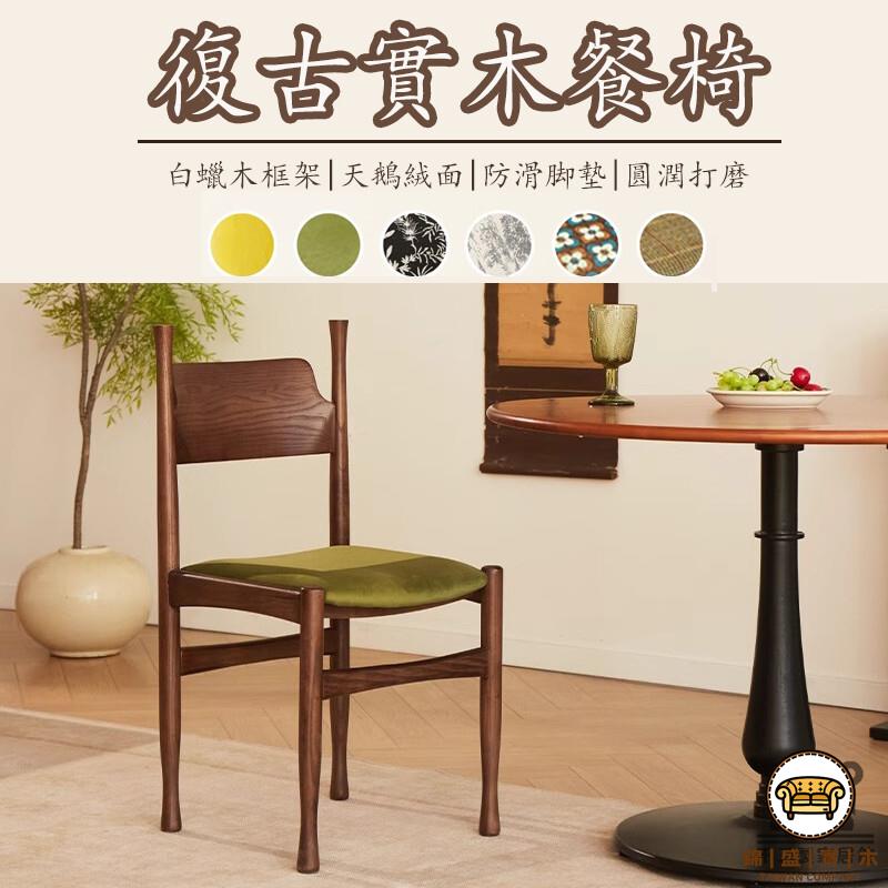 可開發票 工廠現貨 【實木椅子 宅配免運】法式輕奢餐椅 復古餐椅 設計師椅 梳妝椅 休閑椅 讀書椅 咖啡椅 家用靠背椅 中古風特惠/全館折扣 售後保障 j547