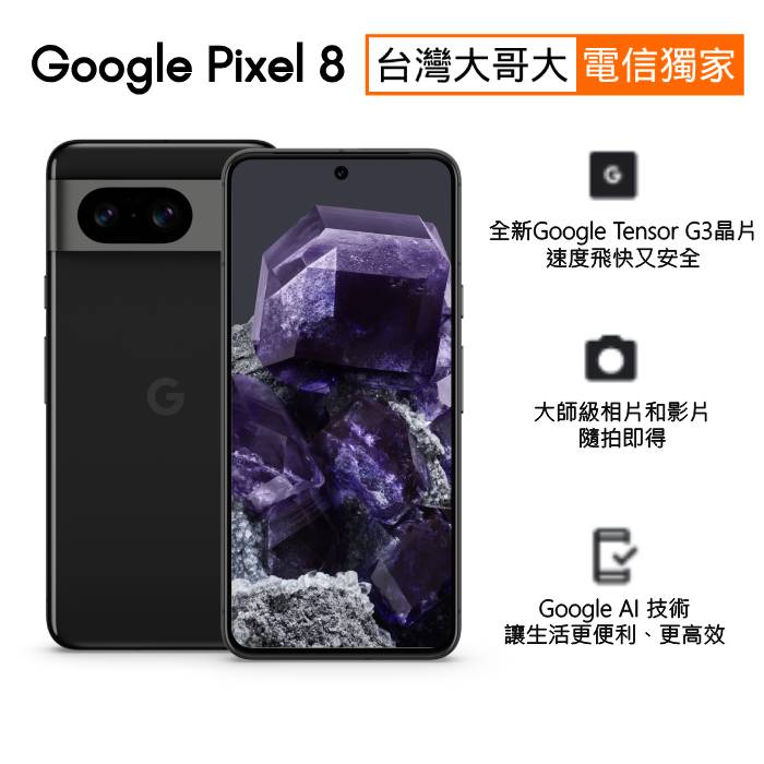 Google Pixel 8 8G/128G 全新未拆封 可議價 直購15000元 此商品沒有7天鑑賞期 沒有辦法退貨 都是走維修保固 您可以在下單【APP下單9%點數回饋】