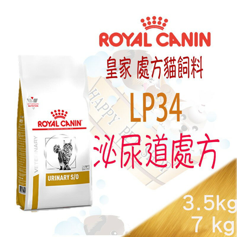 法國皇家 LP34 貓用 泌尿道處方飼料-1.5/3.5/ 7kg Royal Canin 泌尿道軟膏.尿路酸化劑