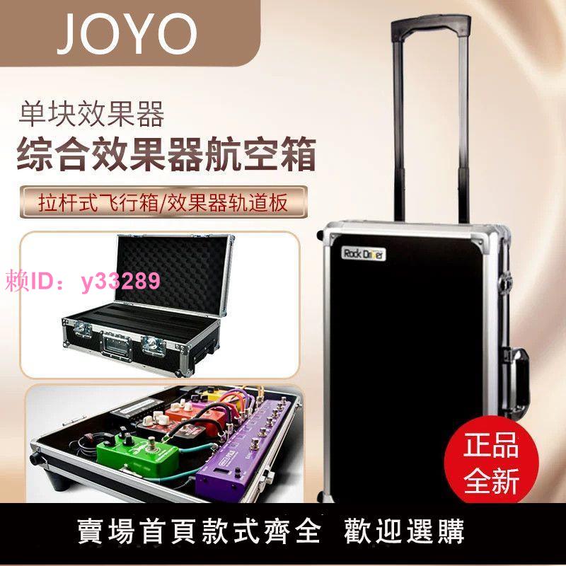 JOYO卓樂效果器箱RD-1飛行箱RD-3單塊效果器板RD-B2航空箱拉桿箱