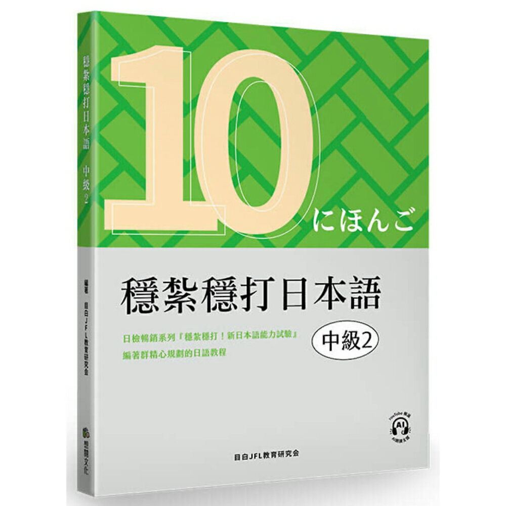 穩紮穩打日本語. 中級2