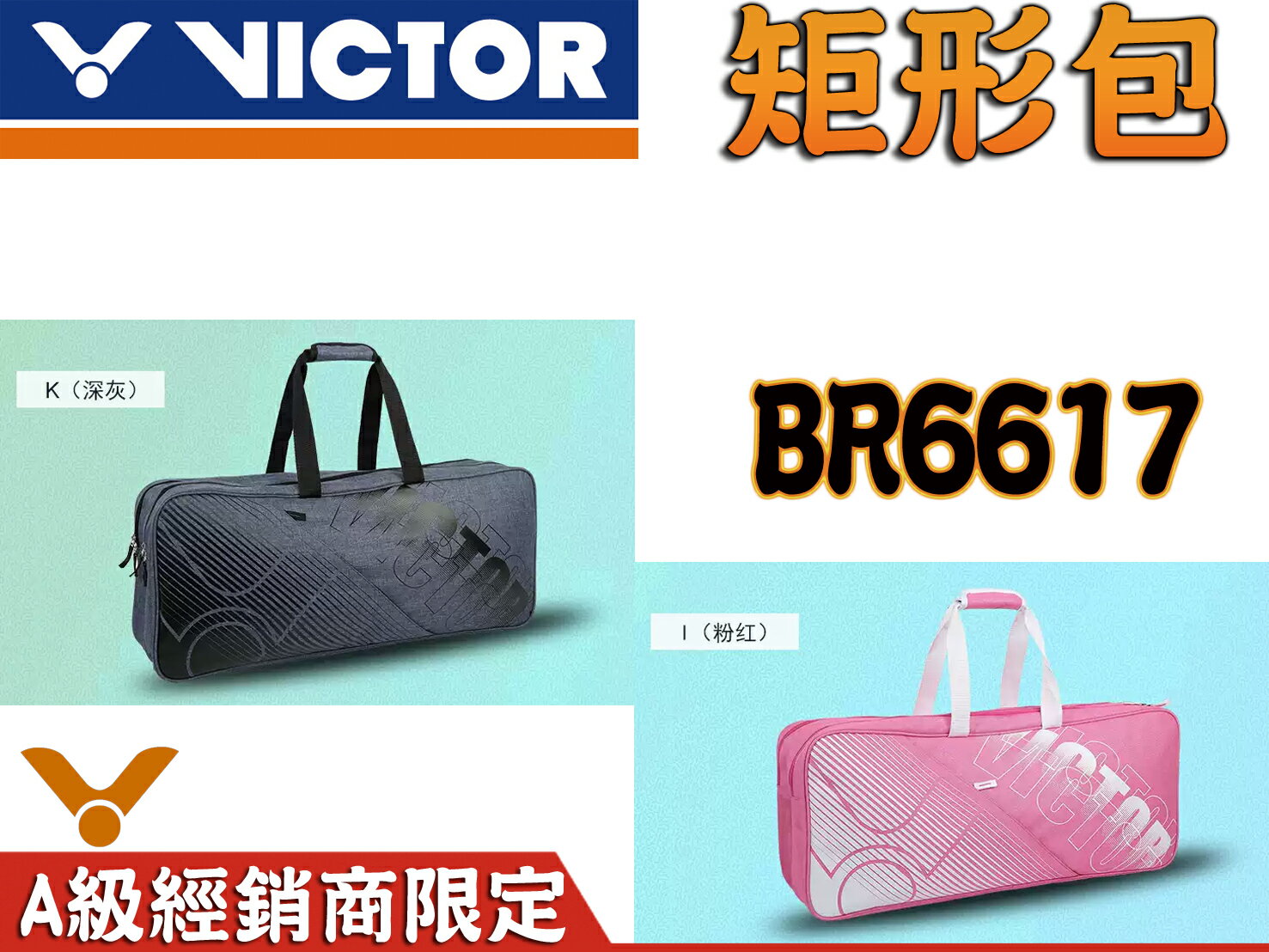 勝利 VICTOR 羽球拍 拍袋 6支裝 矩形包 矩型包 單肩包 拍包袋 裝備袋 大容量 BR6617 大自在