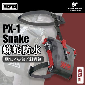 307P PX-1 Snake 蟒蛇防水快速腿包 動感紅 掛包 斜背包 1.2L 騎士包 PX1 耀瑪騎士機車部品