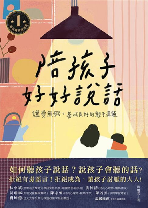【電子書】陪孩子好好說話：讓愛無礙，養成良好的親子溝通