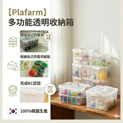 【Plafarm】多功能收納箱 玩具收納盒 置物籃 儲物箱 雜物收納 隔板 可疊加使用