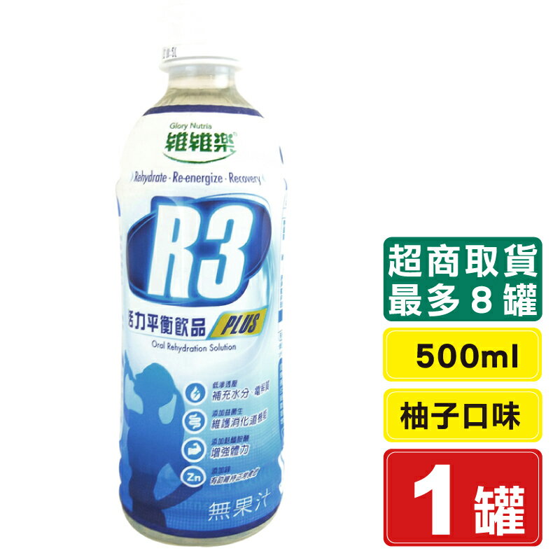 維維樂 R3活力平衡飲品Plus 柚子口味 電解質補充 500ml/瓶 (成人、幼兒適用) 專品藥局【2008939】