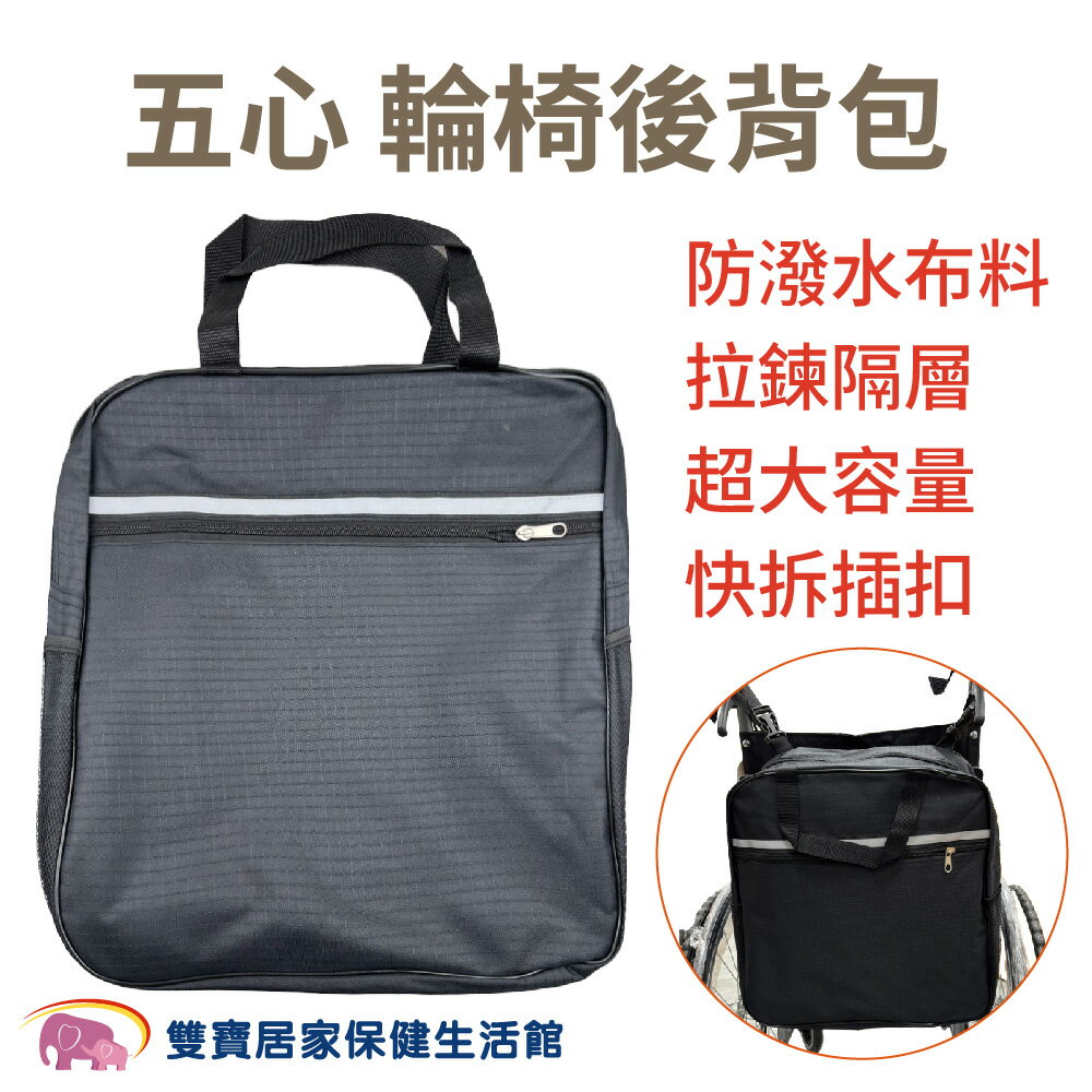 五心輪椅後背包 輪椅後背袋 輪椅專用收納袋 輪椅收納袋 輪椅背袋 輪椅購物袋 輪椅袋子