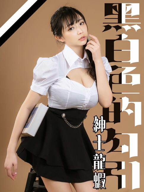 【電子書】黑白色的勾引-紳士龍蝦