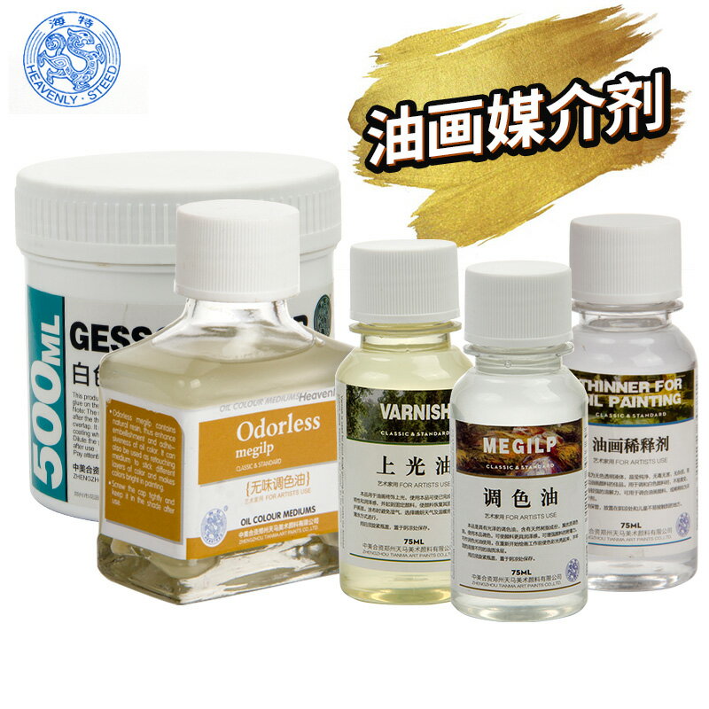 海特稀釋劑油畫顏料調色油繪畫用媒介上光油白色底料美術用品