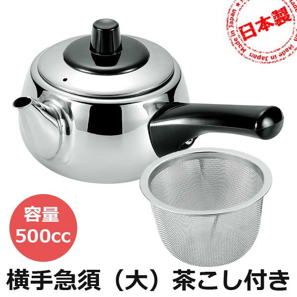 日本製 急須一番 横手急須壺 茶壺 水壺 (大)