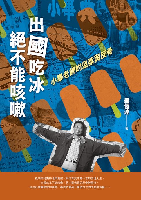 【電子書】出國吃冰絕不能咳嗽：小畢老師的溫柔與反骨