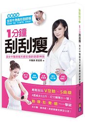 1分鐘刮刮瘦(刮痧板超值組)美女中醫師每天都在做的逆齡神技
