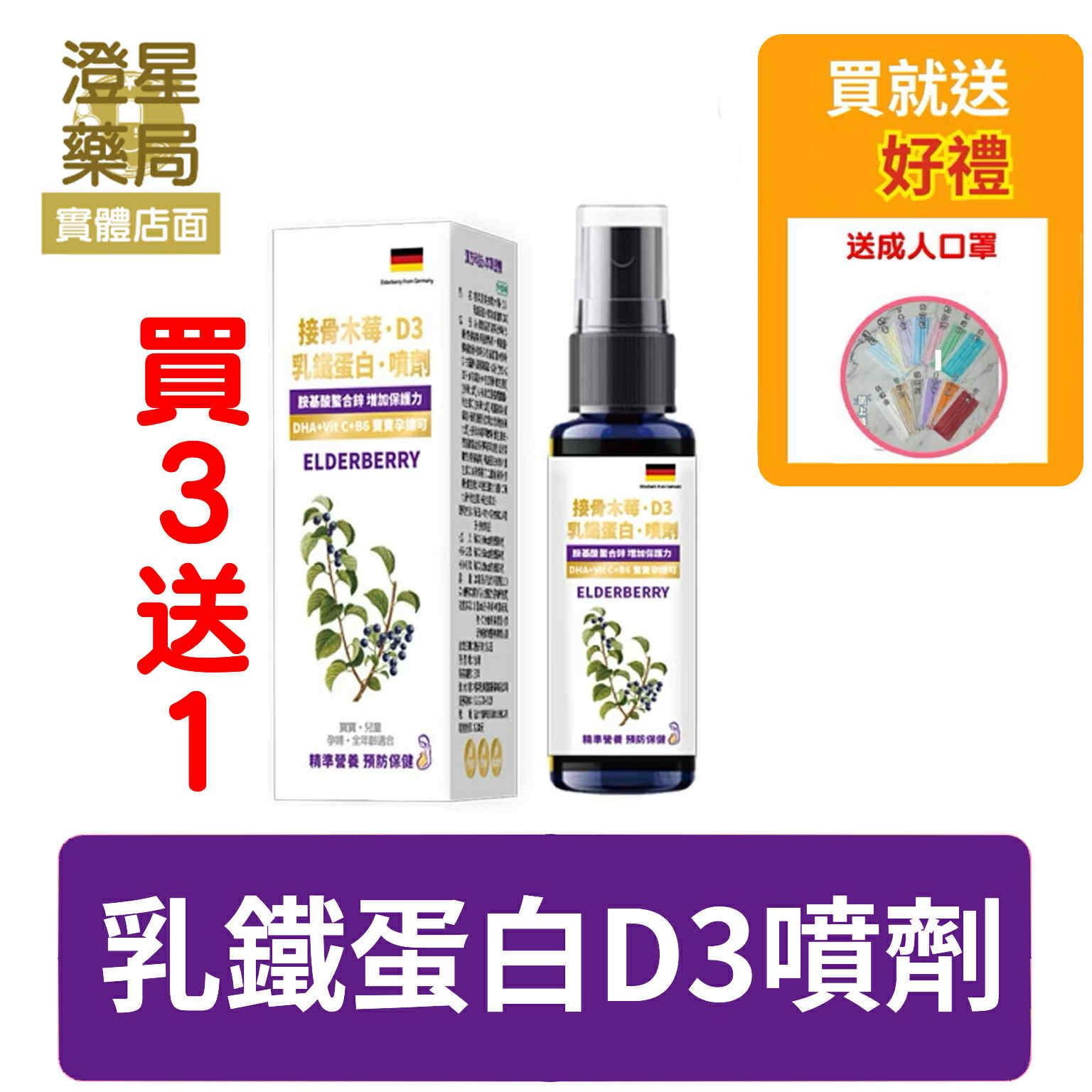 【買3送1 加碼贈口罩】 格萊思美 接骨木莓 乳鐵蛋白 D3噴劑 20ml (黑醋栗口味)