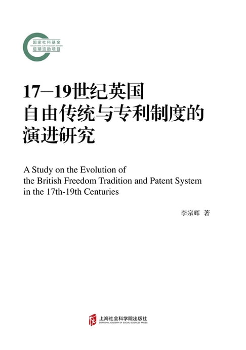 【電子書】17—19世纪英国自由传统与专利制度的演进研究 0