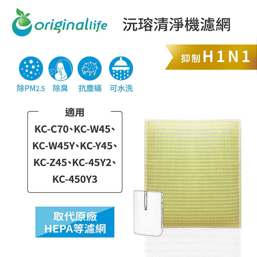 Original Life沅瑢 適用SHARP：KC-C70、KC-W45、KC-W45Y 長效可水洗 空氣清淨機濾網