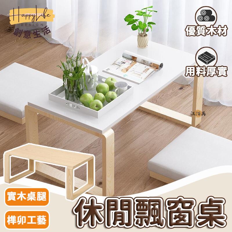 特惠/店長優選 【免運】茶幾 邊幾 飄窗桌 小桌子 邊桌 矮桌 榻榻米桌 和室桌 茶幾桌 日式茶幾 小茶幾矮桌 ㄇ字桌 客廳茶幾新店開業 全館八折起 售後保障