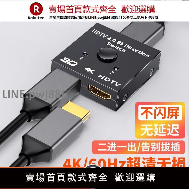 【公司貨優質服務】hdmi切換器二進一出分配器高畫質線一分二轉換4k電腦顯示器機頂盒遊戲機二進一轉換器分線器一拖二共用一進電視【注意！訂單滿299出貨】
