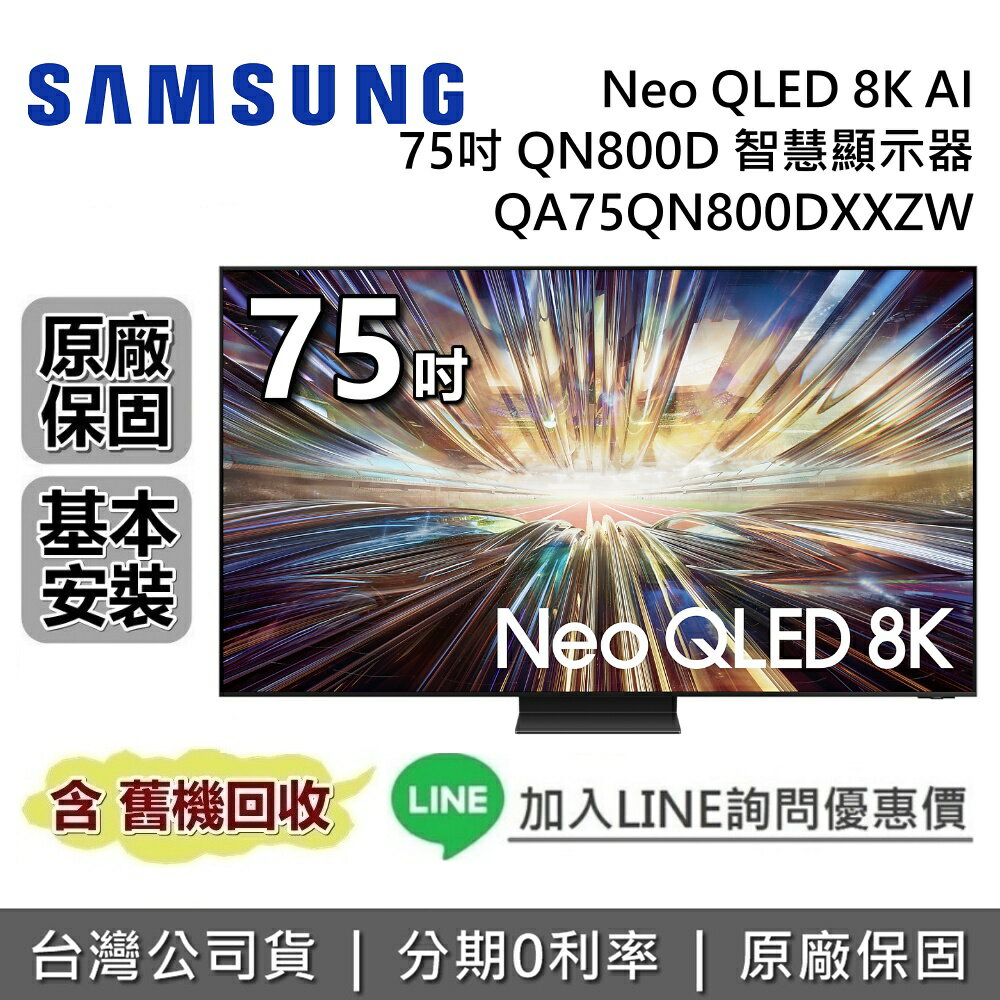 【跨店點數22%回饋+私訊再折】SAMSUNG 三星 75吋 QA75QN800DXXZW Neo QLED 8K AI QN800D 智慧顯示器 三星電視