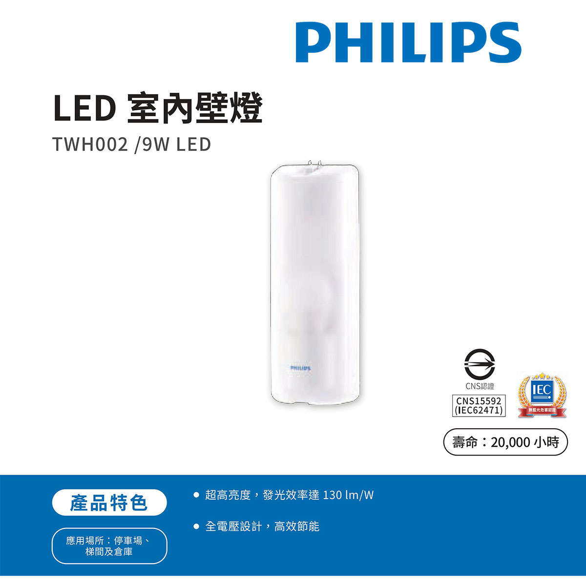 〖飛利浦〗★LED 9W 室內壁燈 TWH002 附原廠燈泡 省電節能 吸頂燈 廁所 TWH002 〖永光照明〗