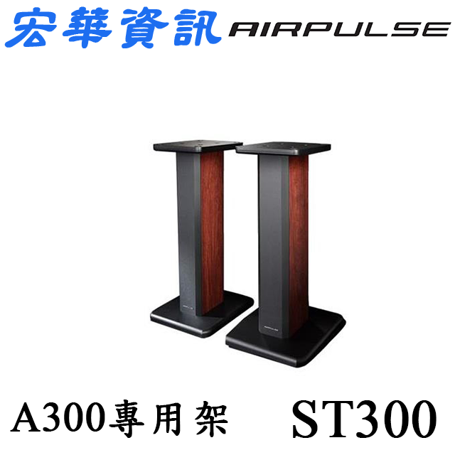 (可詢問訂購) 台南專賣店 AIRPULSE ST300 (A300喇叭 專用腳架)