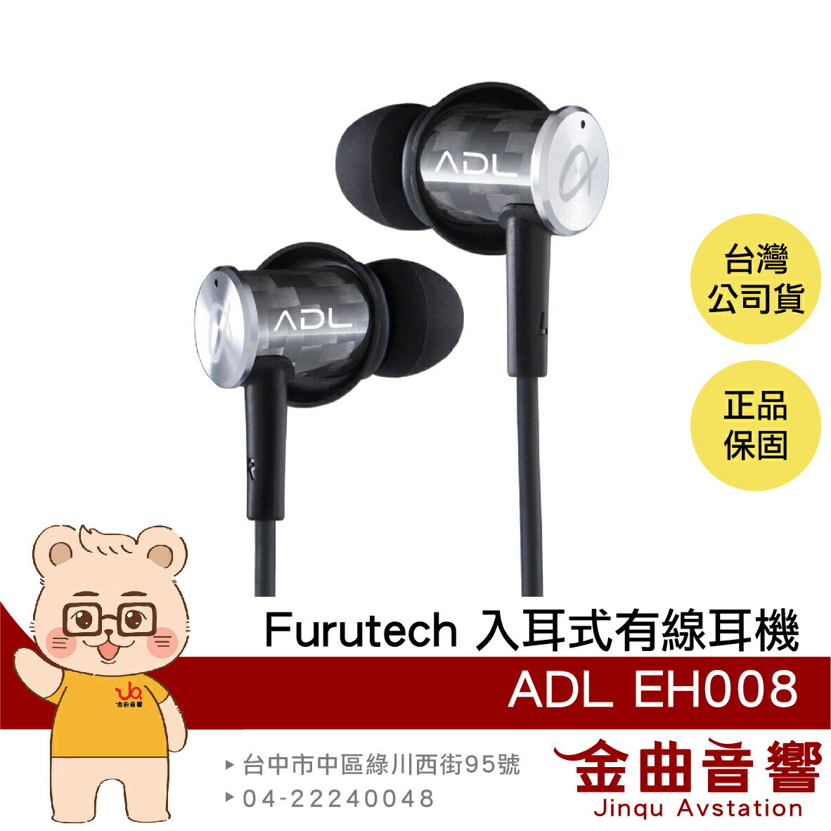 FURUTECH 古河 ADL EH008 雙動圈單體 入耳式 有線耳機 | 金曲音響