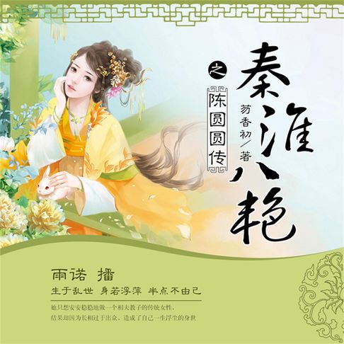 【有聲書】秦淮八艳之陈圆圆传 0