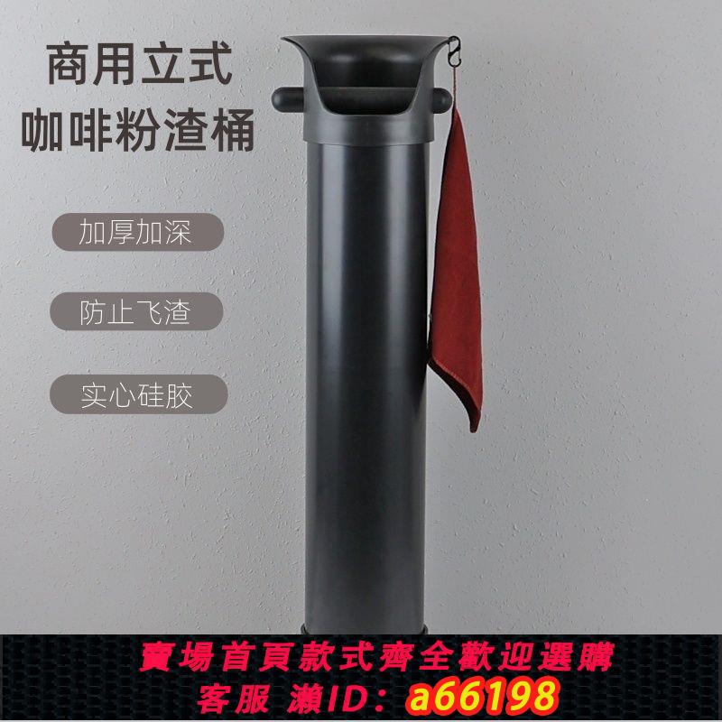 【臺灣公司 可開發票】經典立式專業粉渣桶商用大容量咖啡敲粉盒收納意式敲渣桶立式