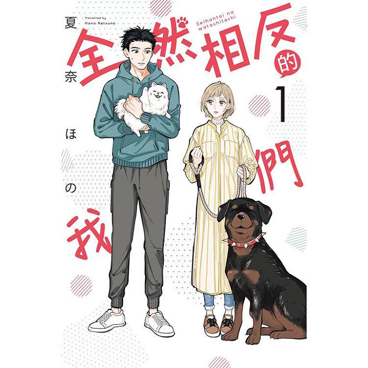 全然相反的我們 (首刷限定版) 01