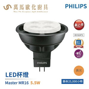 飛利浦 PHILIPS LED 旗艦 MASTER MR16 杯燈 投射燈 5.5W 2700K 黃光 AC12V