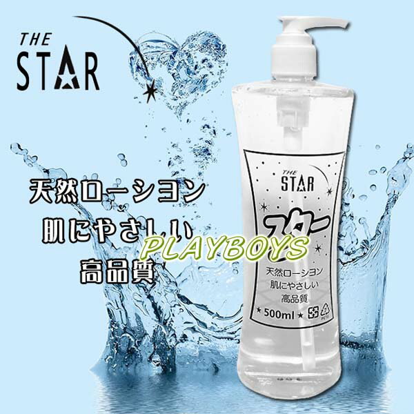 STAR日式天然純淨潤滑液(500ml)-潤滑液 情趣用品 成人 滋潤