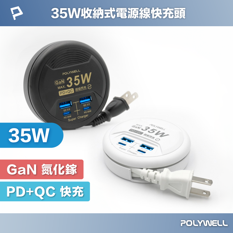 POLYWELL 35W收納式電源線快充頭 4孔 USB Type-C GaN氮化鎵 BSMI認證 寶利威爾 台灣現貨【全館299免運＋領券再折】