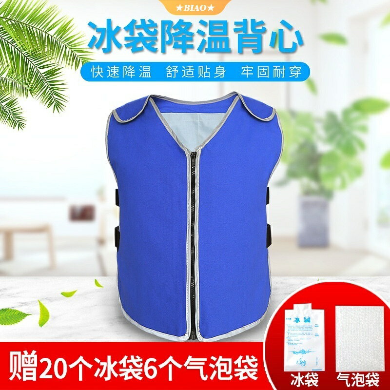 冰袋降溫馬甲 空調衣服 夏天製冷背心 防暑冰鎮神器冰塊夏季高溫戶外工作廚房 降溫神器 防暑背心 戶外作業降溫衣服