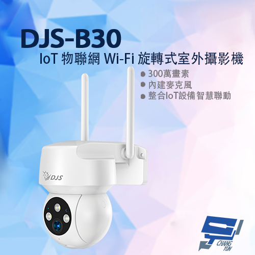 昌運監視器 DJS-B30 IoT 物聯網 Wi-Fi 旋轉式室外攝影機 Wi-Fi監視器 Wi-Fi小球機【APP下單跨店最高22%點數回饋】