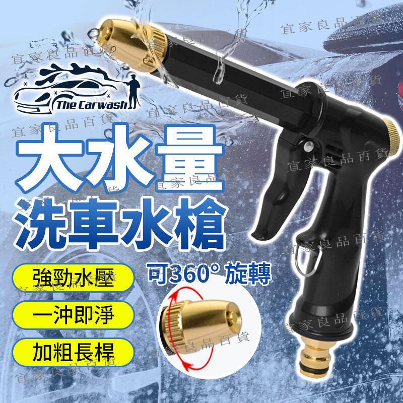 【宜家良品百貨】免運 大水量洗車水槍 高壓水槍 高壓洗車水槍 洗車水槍 噴水槍 澆花水槍 噴頭可調 加長槍型水槍 洗紗窗