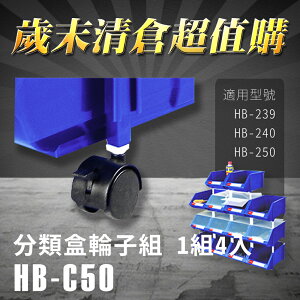 【歲末清倉超值購】 樹德 分類整理盒 輪子組 HB-C50(4個/組) HB-239/HB-240/HB-250專用/零件盒