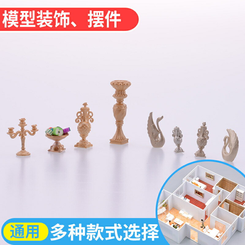 剖面戶型迷你傢俱沙盤模型傢俱系列模型室內配件歐式擺件1:20 /25