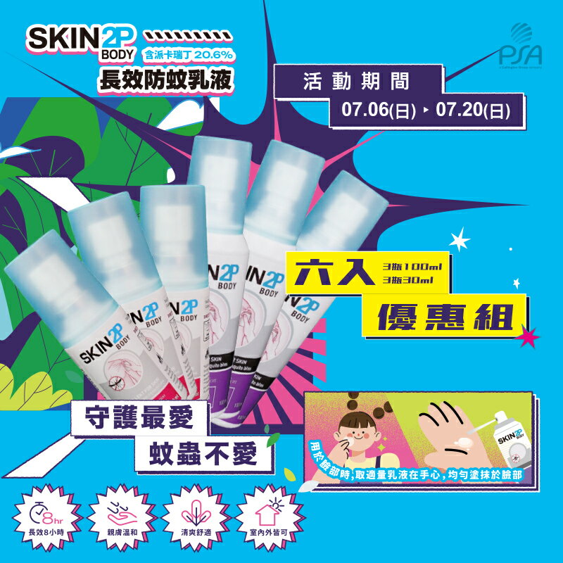 (P)PSA Skin 2P Body 長效防蚊乳液 6入(3瓶100ml+3瓶30ml)
