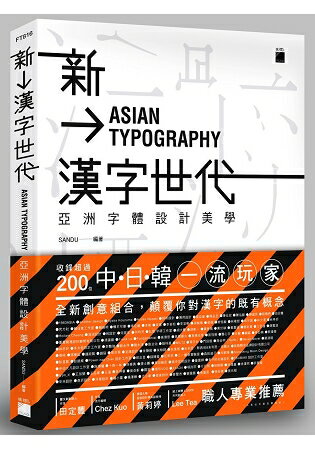 新漢字世代：亞洲字體設計新美學 | 拾書所