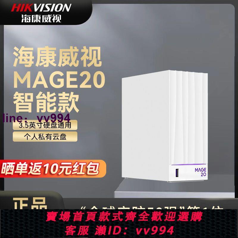 海康威視Mage20-A智慧款網路儲存nas個人硬碟盒私有雲盤伺服器