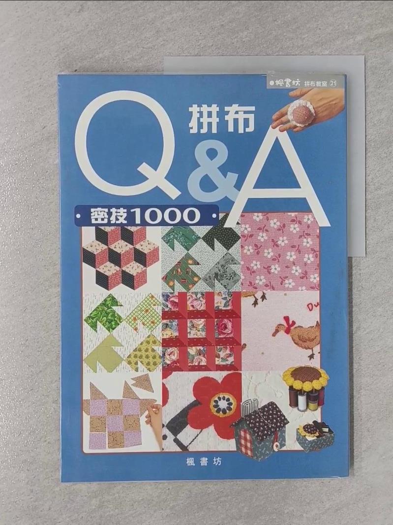 【書寶二手書T1／美工_UGQ】拼布Q&A-密技1000_佐佐木純子