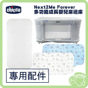 Chicco Next2Me Forever 百變床 多功能成長安撫嬰兒床邊床 專用床包 專用保潔墊 專用蚊帳
