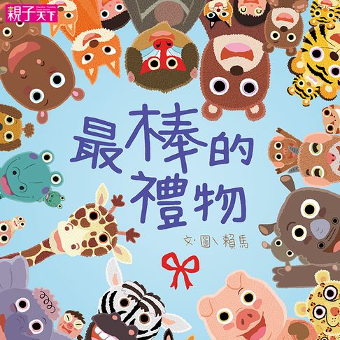 【有聲書】最棒的禮物 0