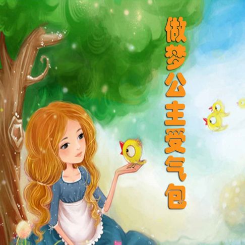 【有聲書】受气包系列：做梦公主受气包 0