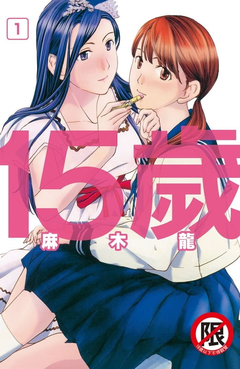 【電子書】15歲(1) 0