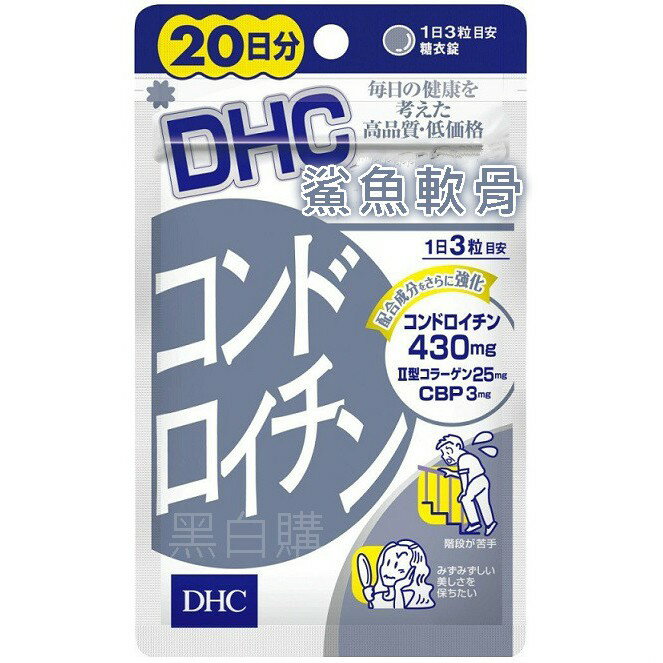 日本DHC鯊魚軟骨素20日非變性第二型膠原蛋白+葡萄糖胺+MSM有機硫維骨力UC-II關於三得利銀髮族